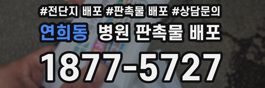 연희동 병원 판촉물 배포