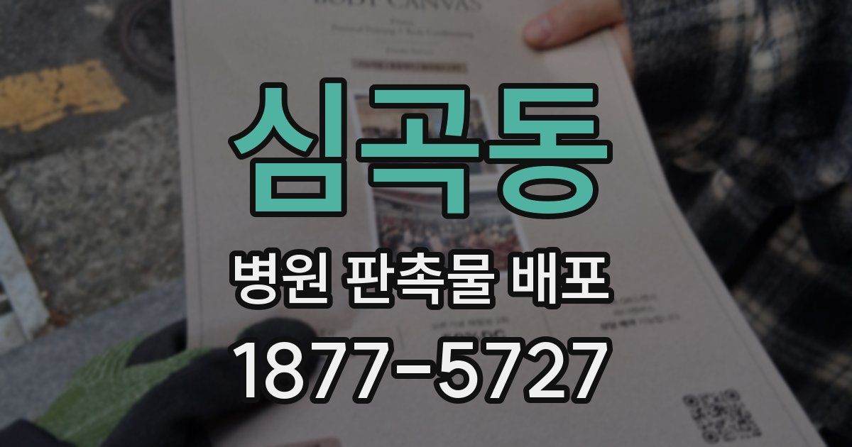 심곡동 병원 판촉물 배포