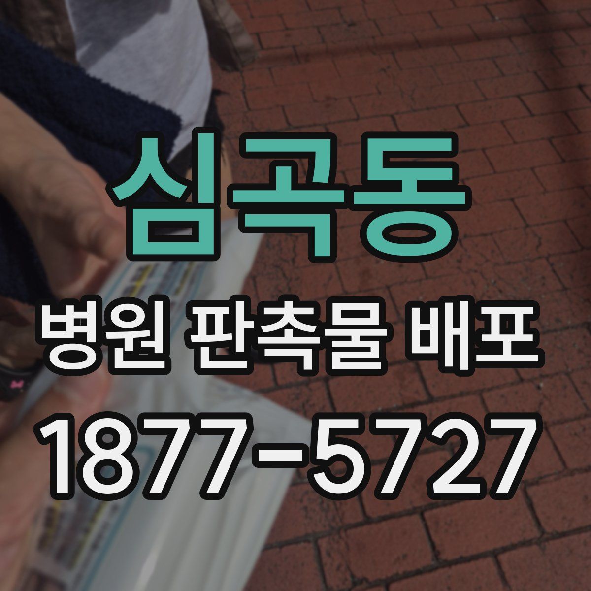 심곡동 병원 판촉물 배포