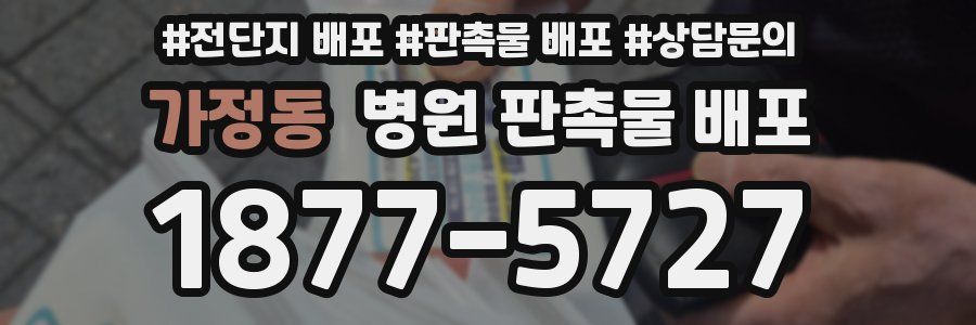가정동 병원 판촉물 배포