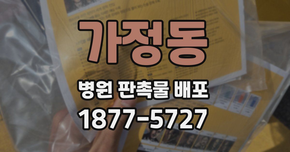 가정동 병원 판촉물 배포