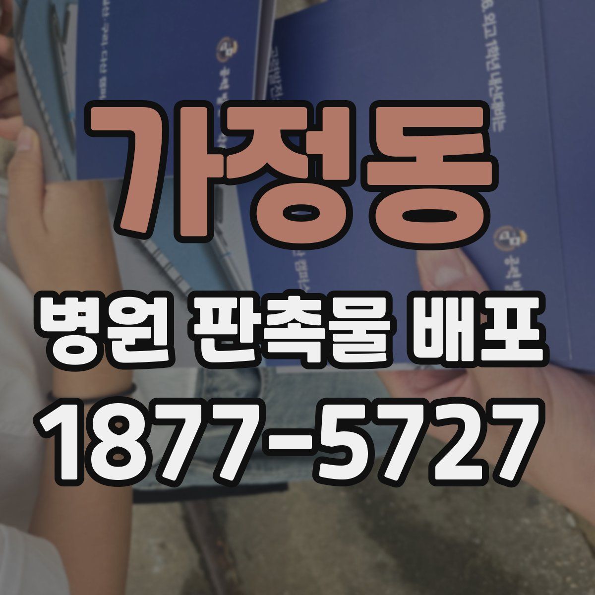가정동 병원 판촉물 배포
