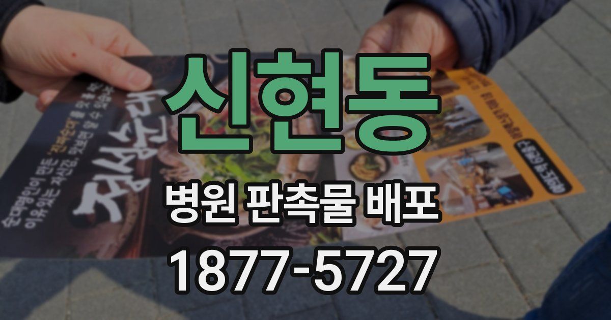 신현동 병원 판촉물 배포