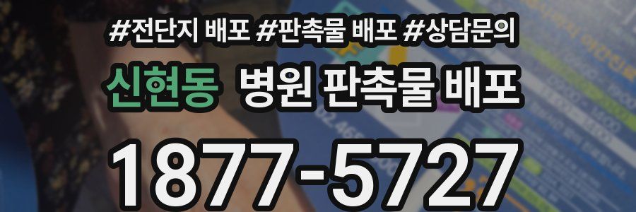 신현동 병원 판촉물 배포