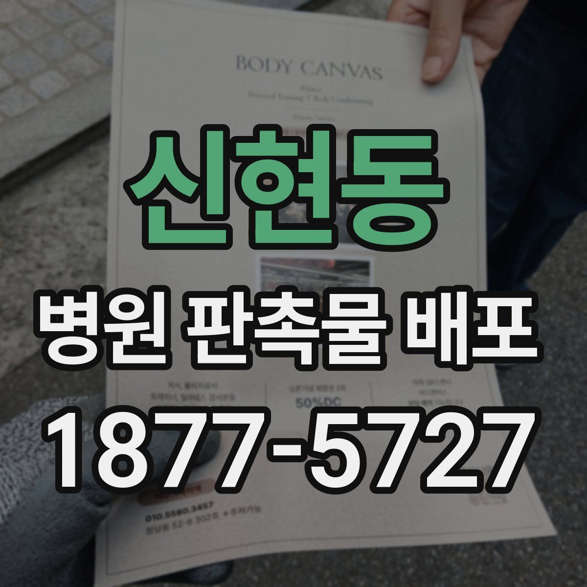 신현동 병원 판촉물 배포
