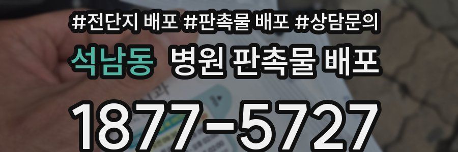 석남동 병원 판촉물 배포