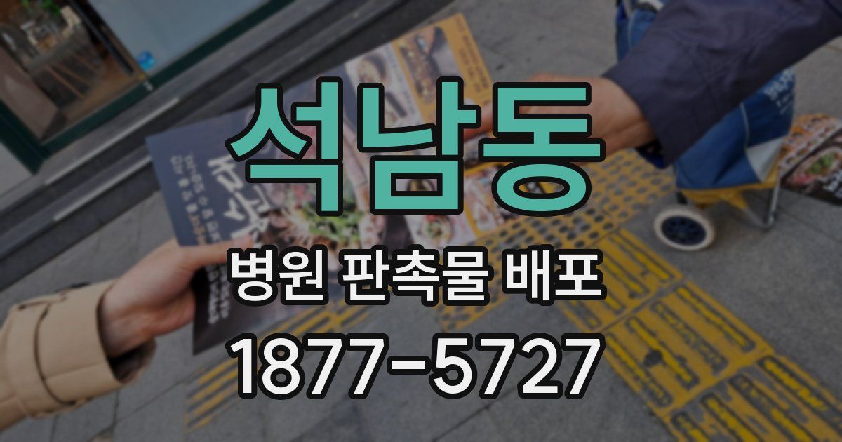 석남동 병원 판촉물 배포