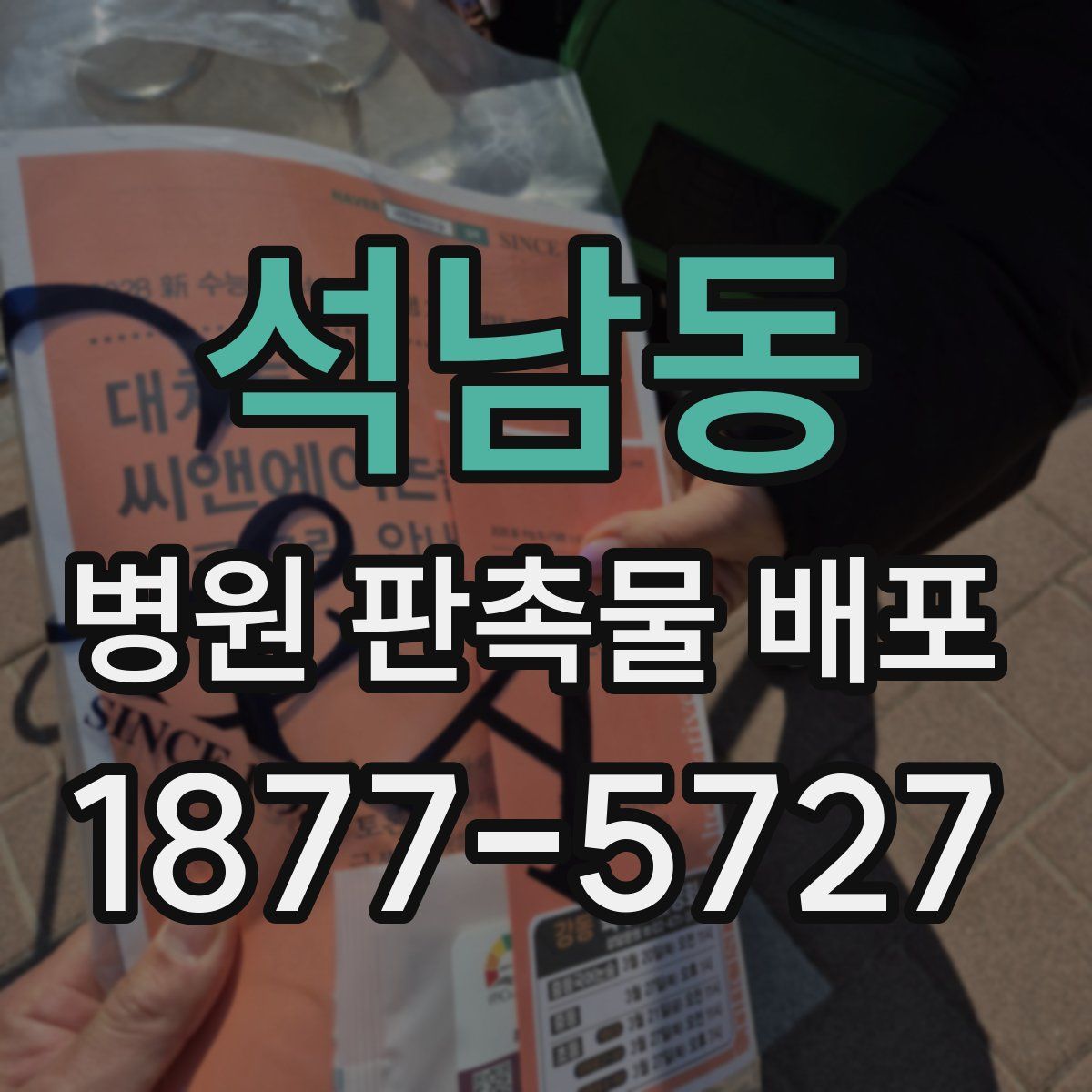석남동 병원 판촉물 배포