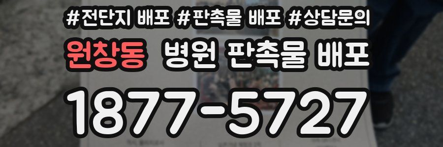 원창동 병원 판촉물 배포