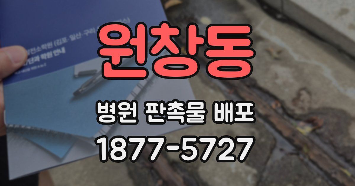 원창동 병원 판촉물 배포