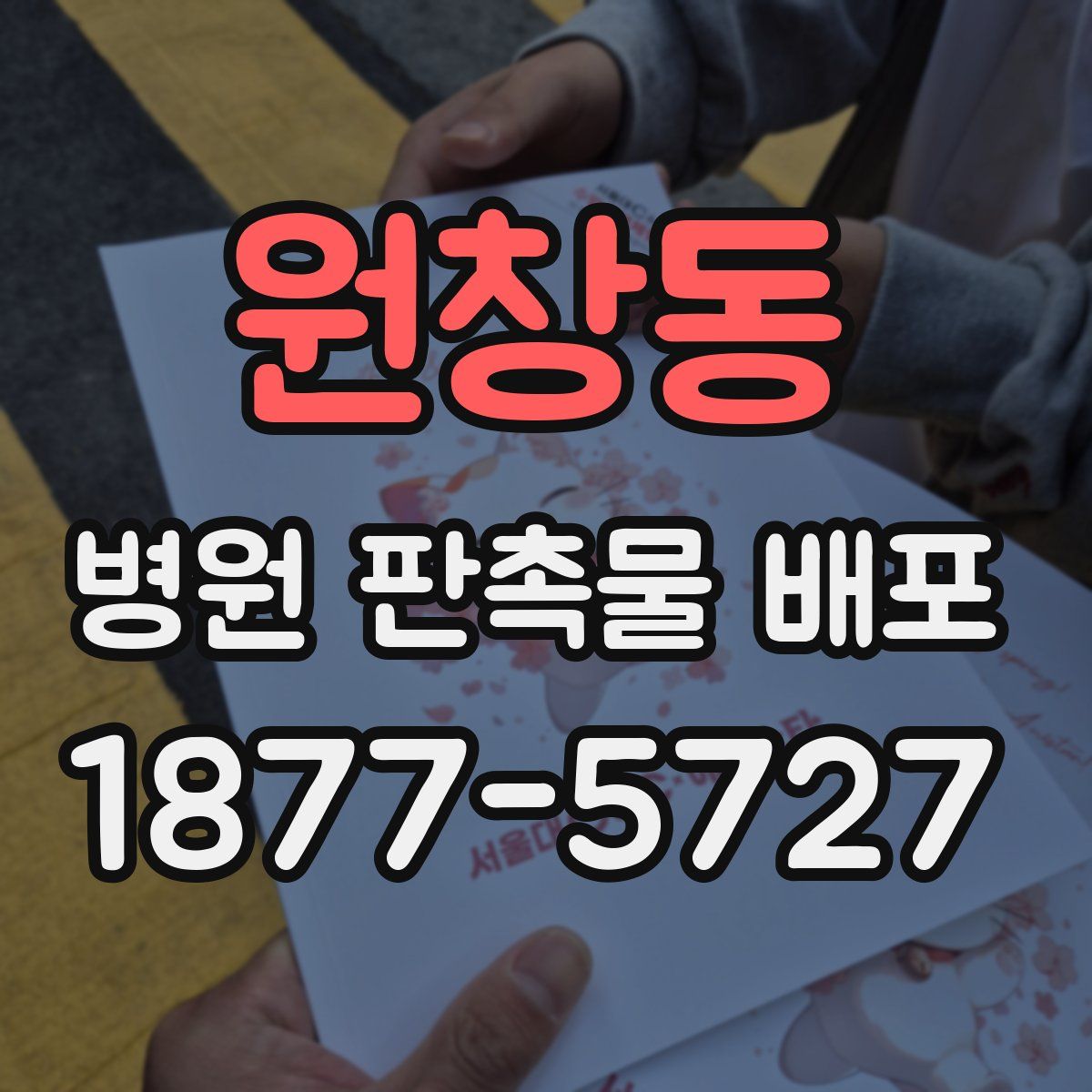 원창동 병원 판촉물 배포