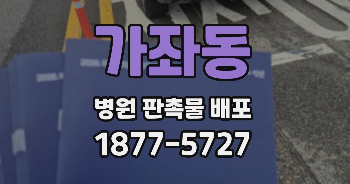 가좌동 병원 판촉물 배포