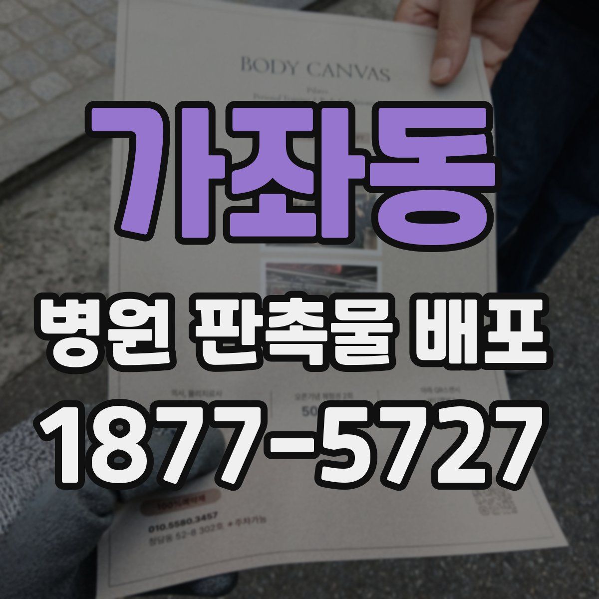 가좌동 병원 판촉물 배포