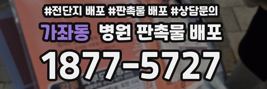가좌동 병원 판촉물 배포