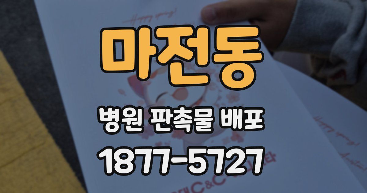 마전동 병원 판촉물 배포