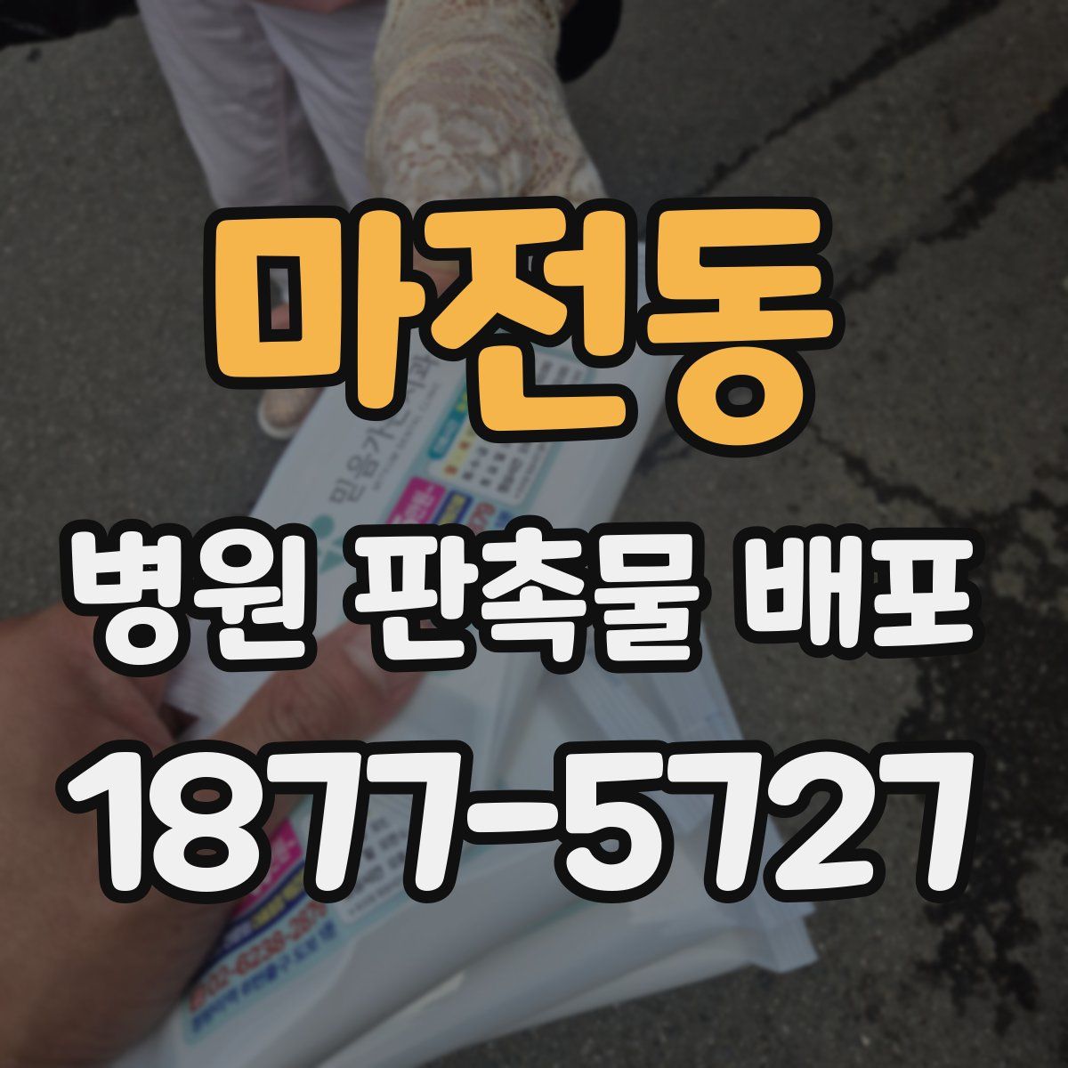 마전동 병원 판촉물 배포