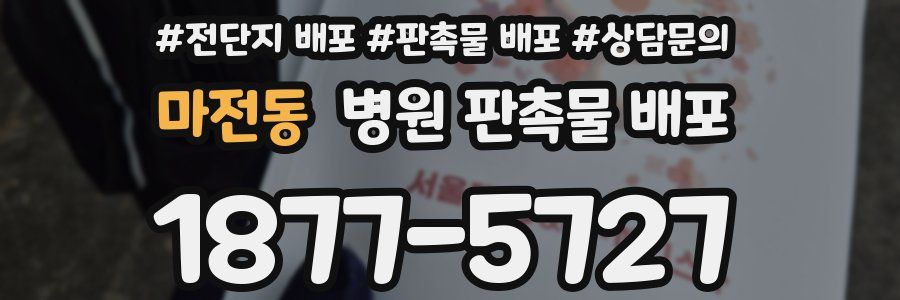 마전동 병원 판촉물 배포