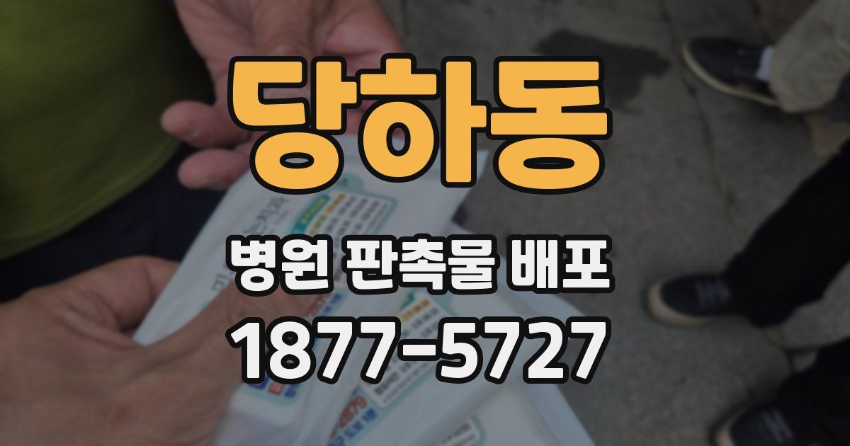 당하동 병원 판촉물 배포