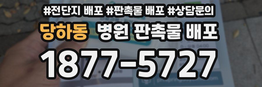 당하동 병원 판촉물 배포