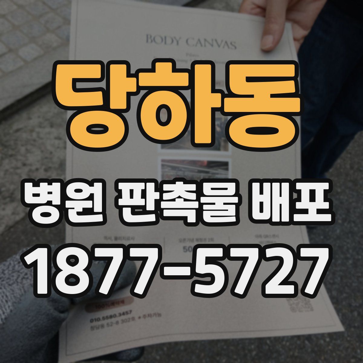 당하동 병원 판촉물 배포