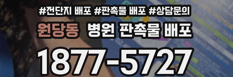 원당동 병원 판촉물 배포