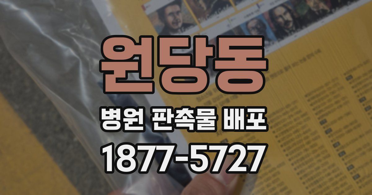 원당동 병원 판촉물 배포