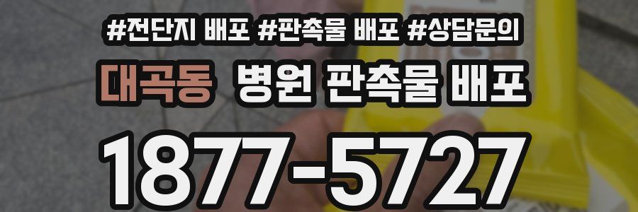 대곡동 병원 판촉물 배포