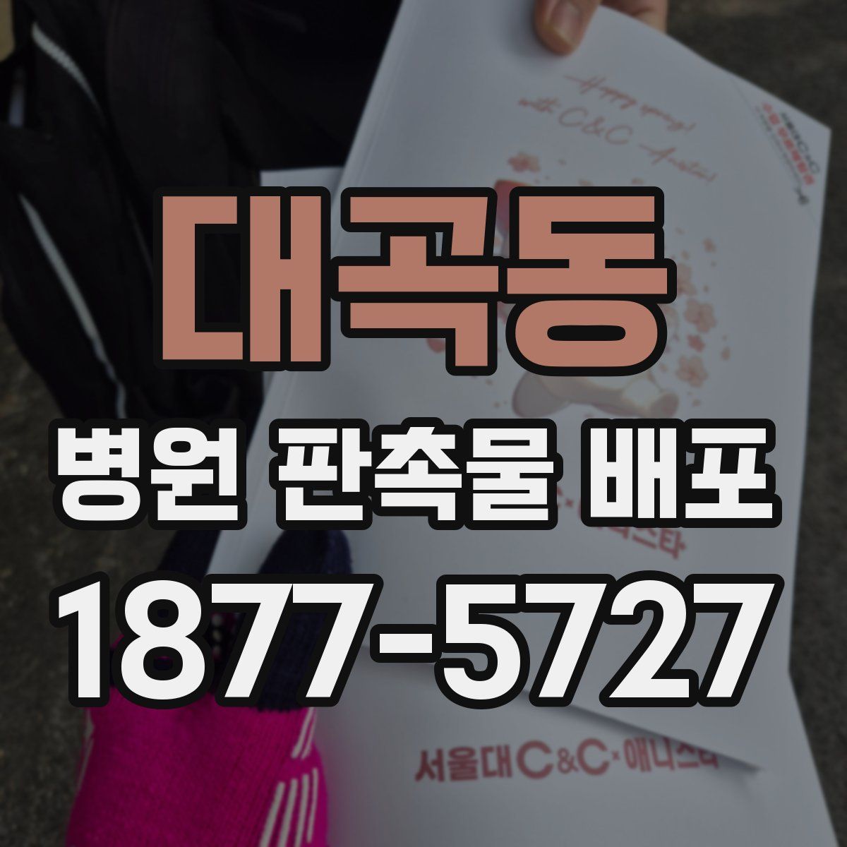 대곡동 병원 판촉물 배포