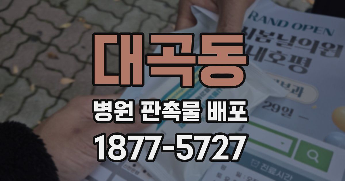 대곡동 병원 판촉물 배포