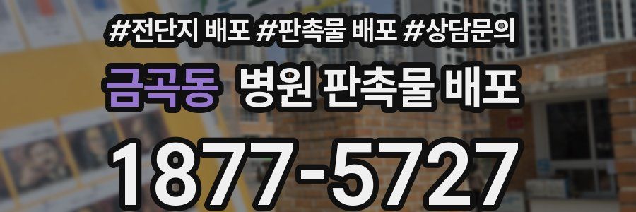 금곡동 병원 판촉물 배포