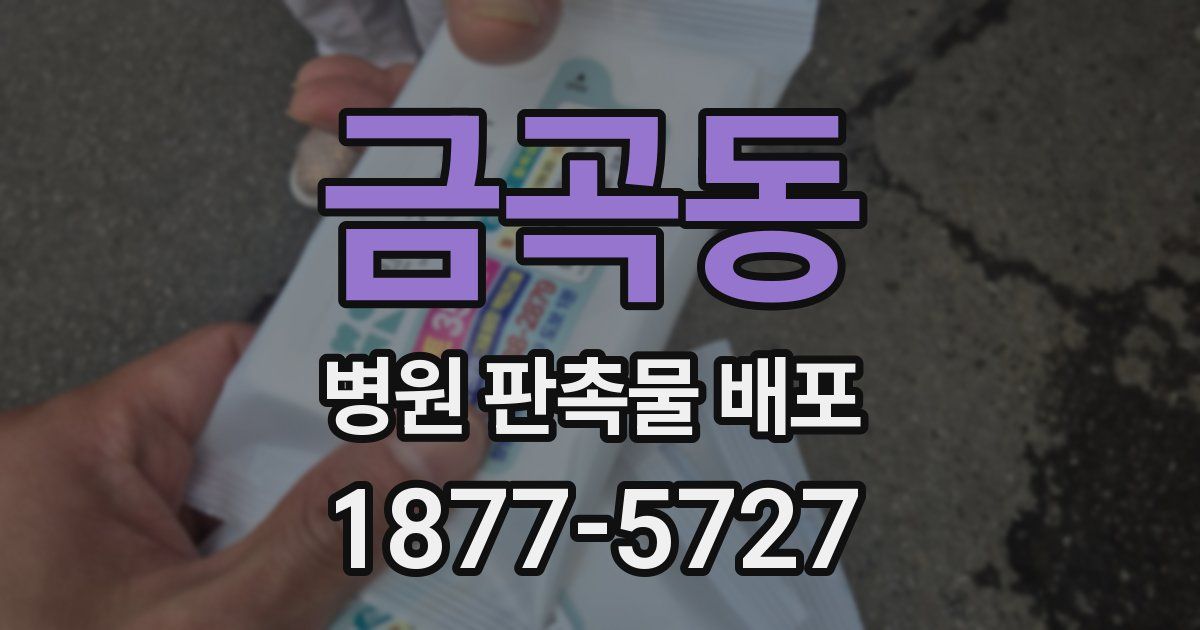 금곡동 병원 판촉물 배포