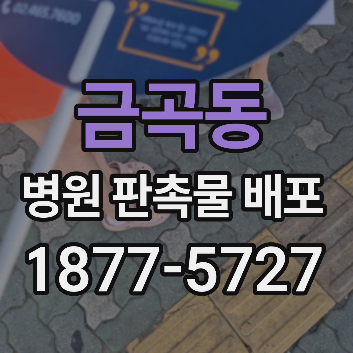 금곡동 병원 판촉물 배포