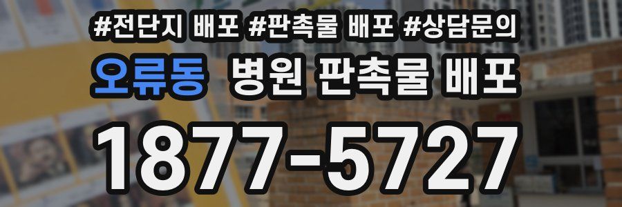 오류동 병원 판촉물 배포