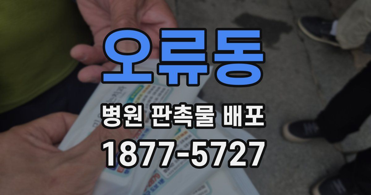오류동 병원 판촉물 배포