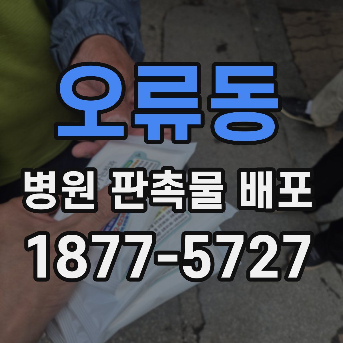 오류동 병원 판촉물 배포
