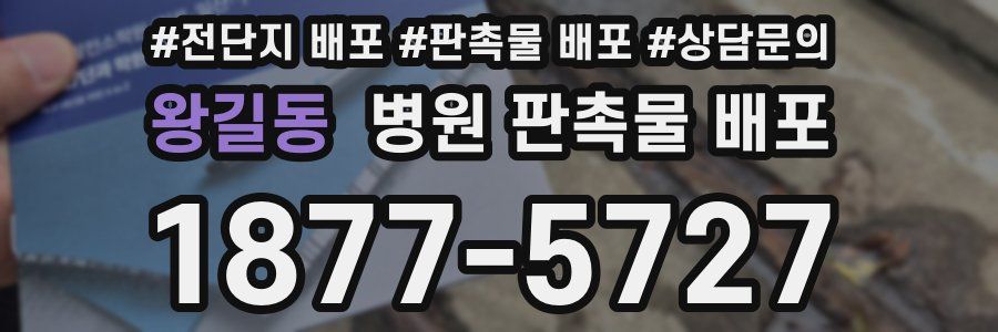 왕길동 병원 판촉물 배포