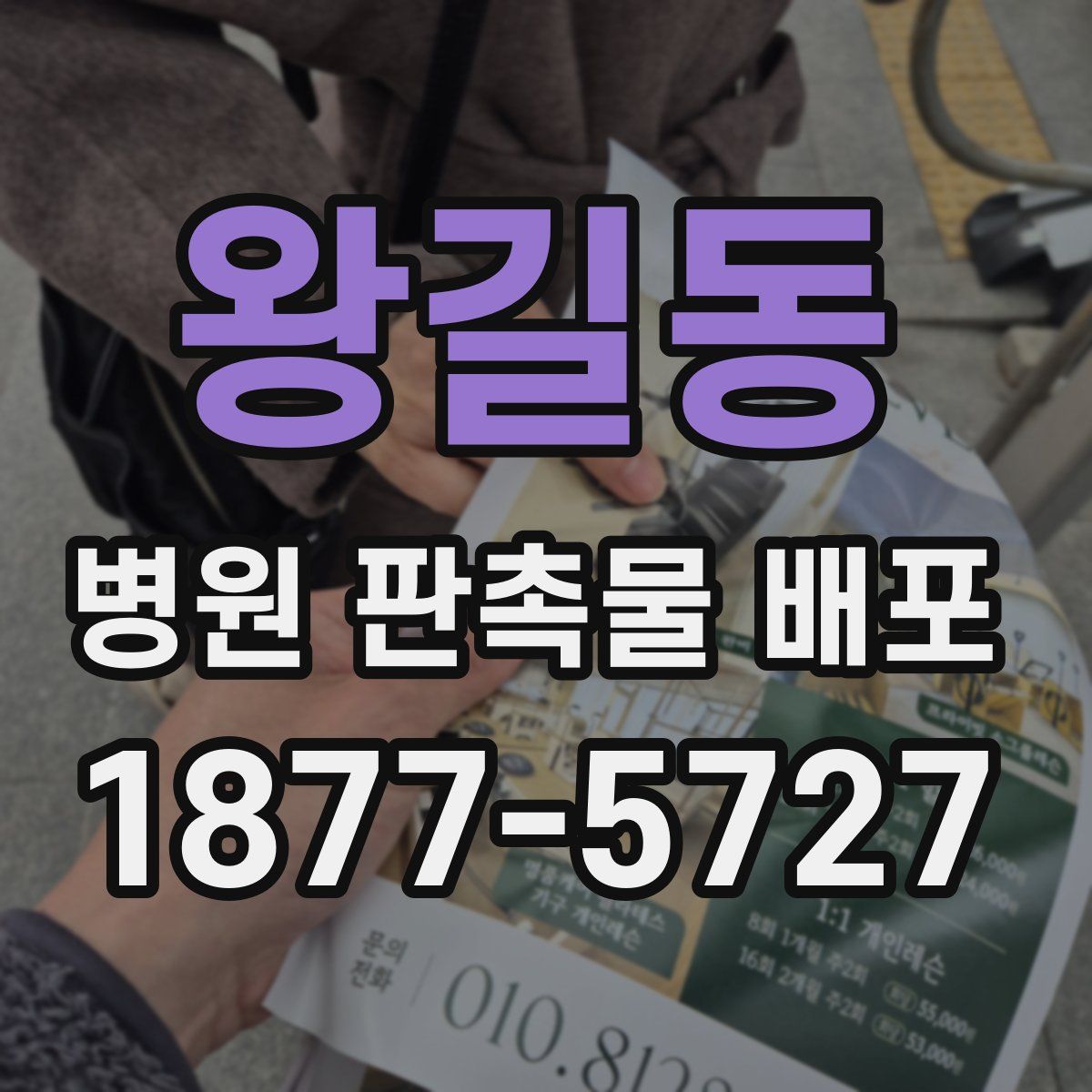 왕길동 병원 판촉물 배포