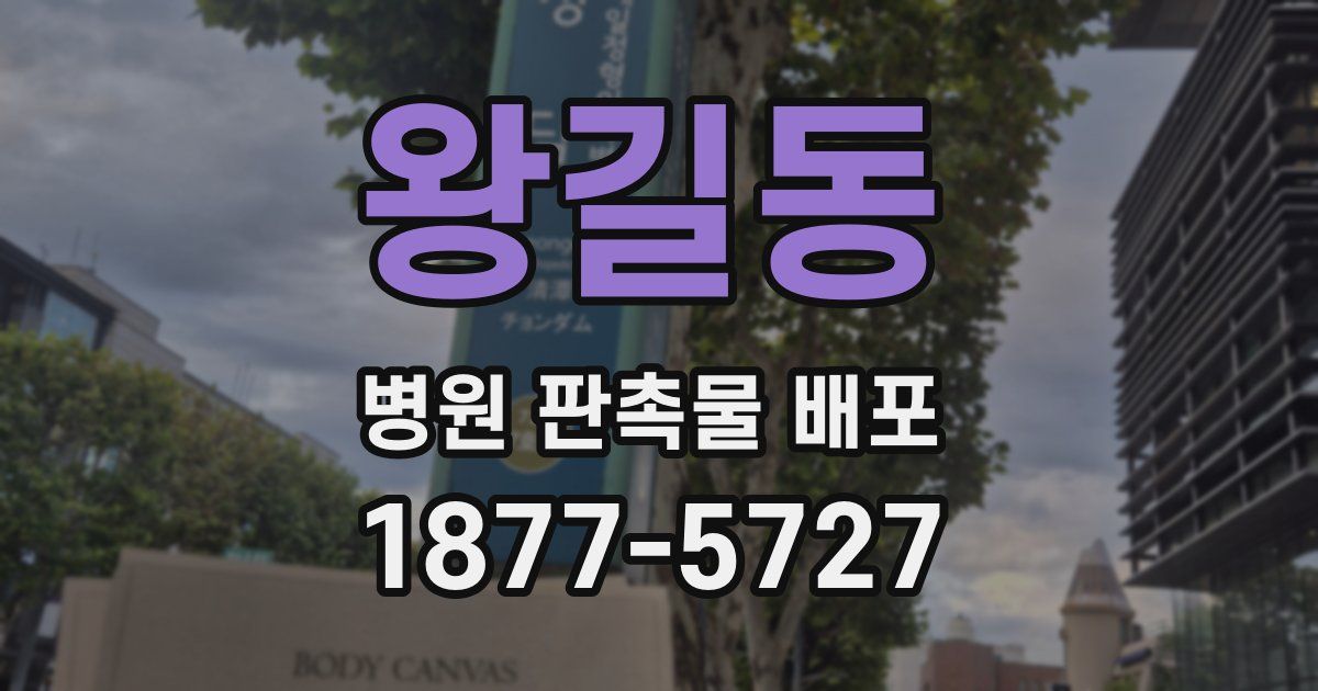 왕길동 병원 판촉물 배포