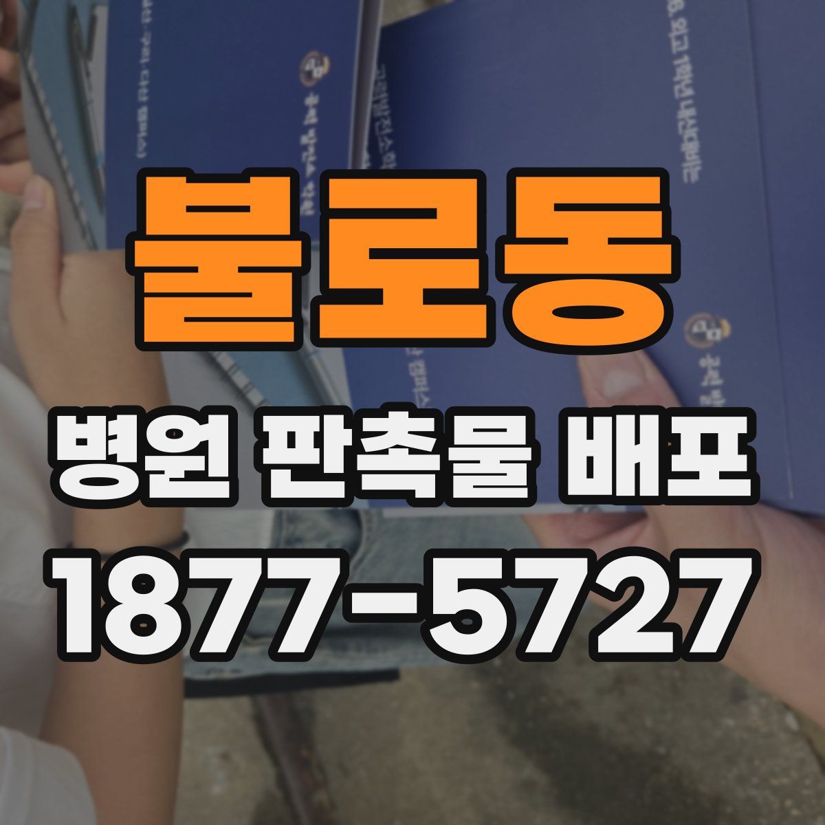 불로동 병원 판촉물 배포