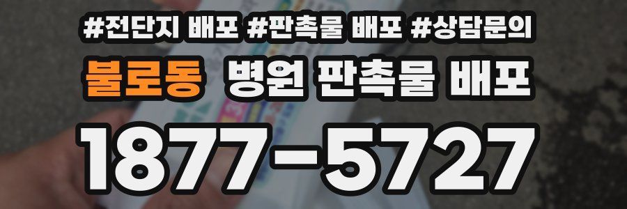 불로동 병원 판촉물 배포