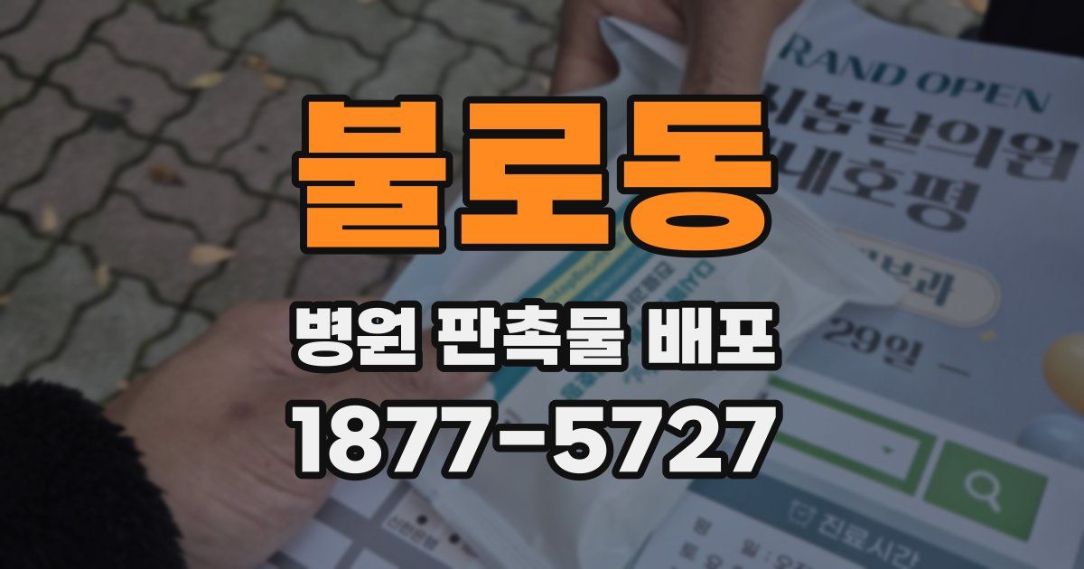 불로동 병원 판촉물 배포
