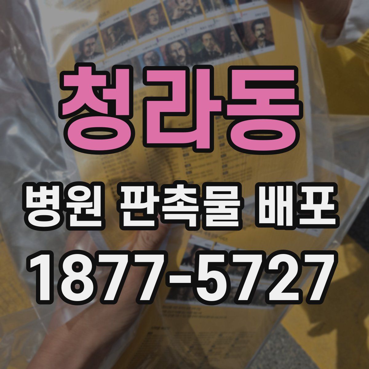 청라동 병원 판촉물 배포