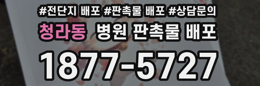 청라동 병원 판촉물 배포