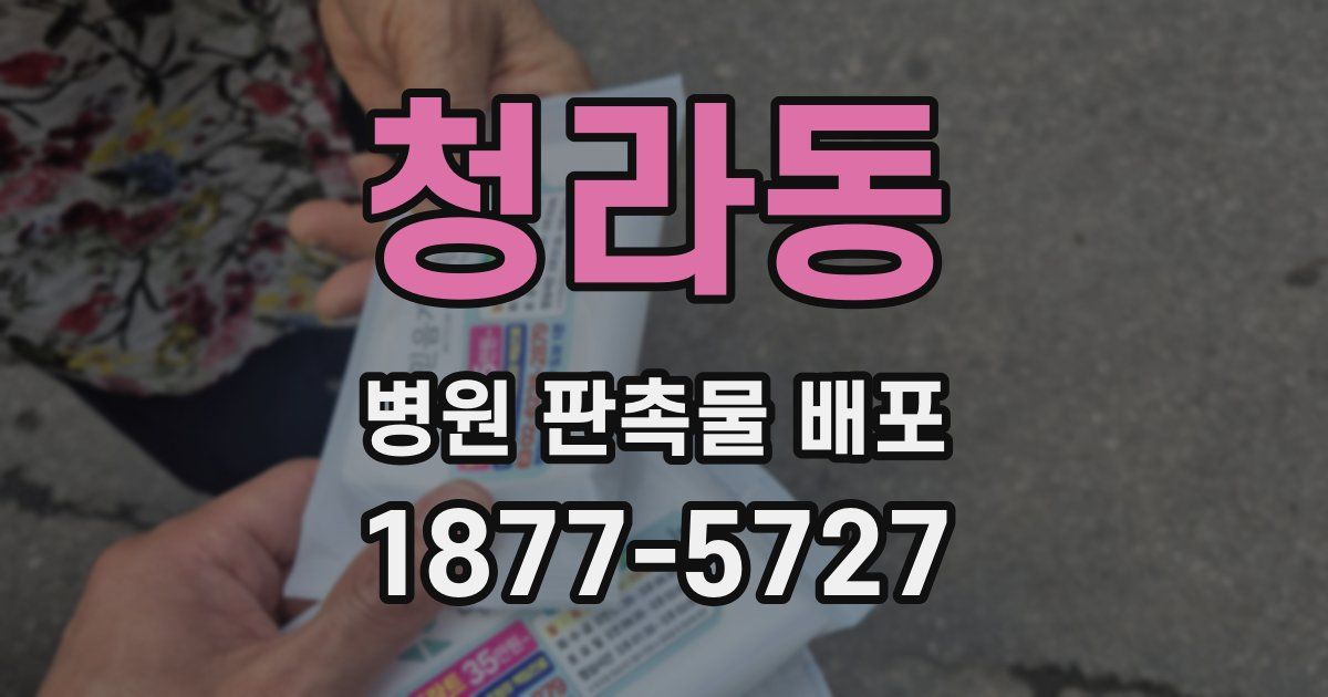 청라동 병원 판촉물 배포