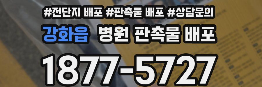 강화읍 병원 판촉물 배포
