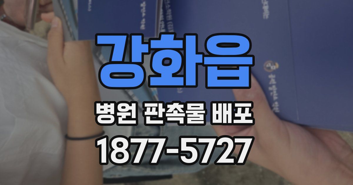 강화읍 병원 판촉물 배포