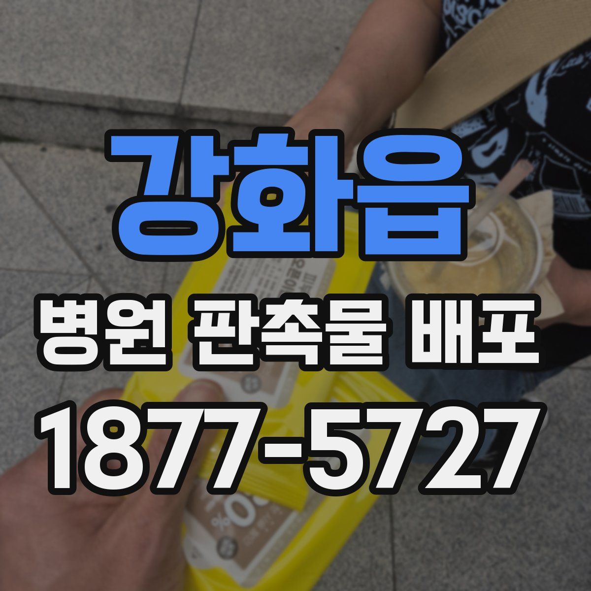 강화읍 병원 판촉물 배포