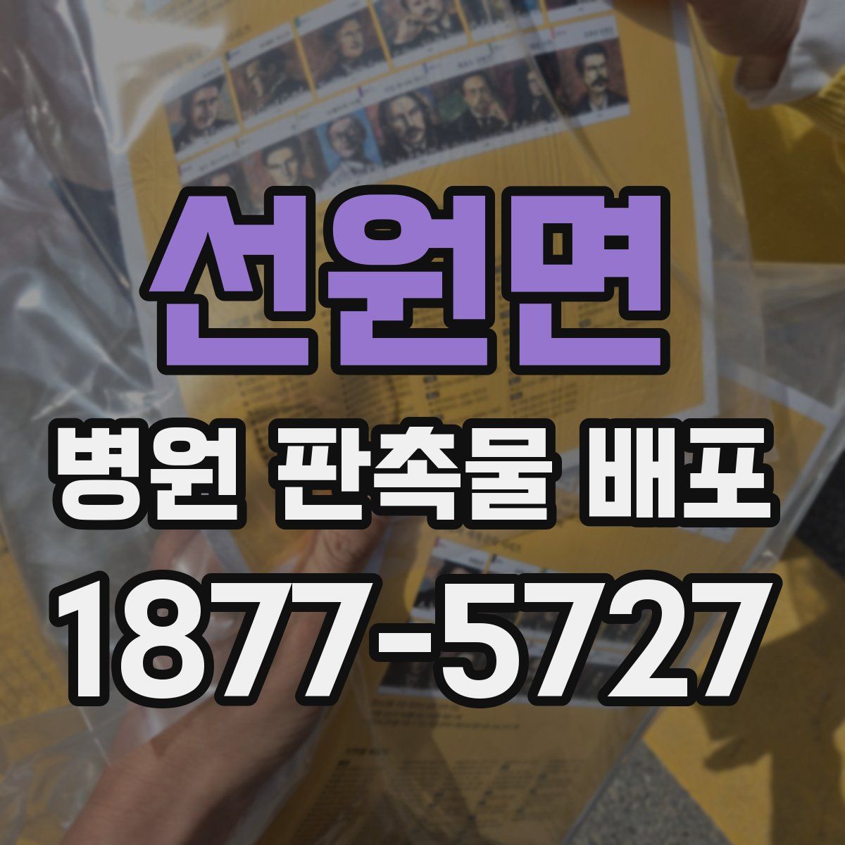선원면 병원 판촉물 배포