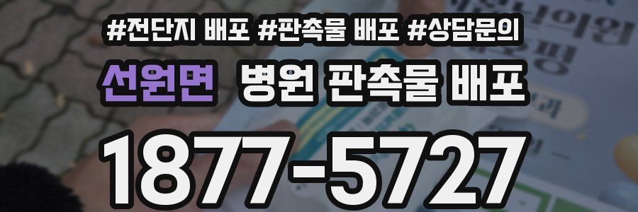 선원면 병원 판촉물 배포
