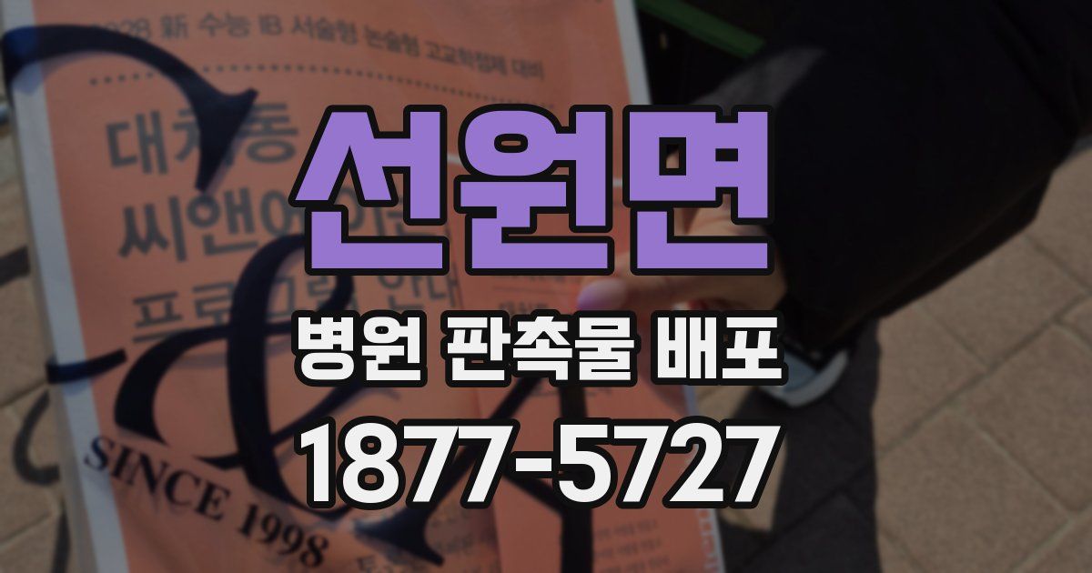 선원면 병원 판촉물 배포